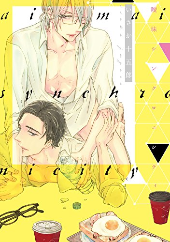 曖昧シンクロニシティ