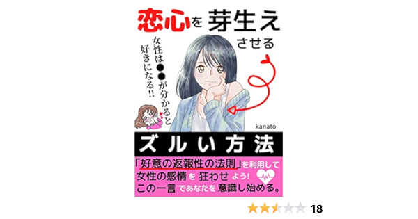 恋心を芽生えさせるズルい方法 恋愛心理 女性は が分かると好きになる 恋愛心理学 Kanato Seeds出版 経済史 Kindleストア Amazon