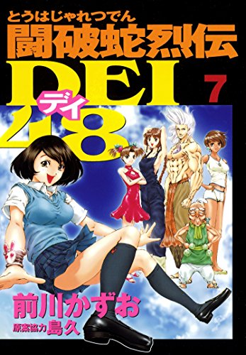 『闘破蛇烈伝DEI48』7巻