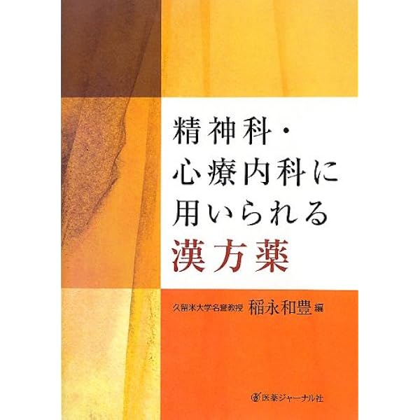 Amazon.co.jp: 精神疾患・発達障害に効く漢方薬―「続・精神科セカンド