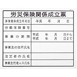 労災保険関係成立票(建築工事確認標識 HAタイプ クリーンエコボード製) HA4 サイズ H400×W500㎜