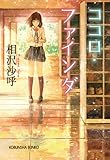 ココロ・ファインダ