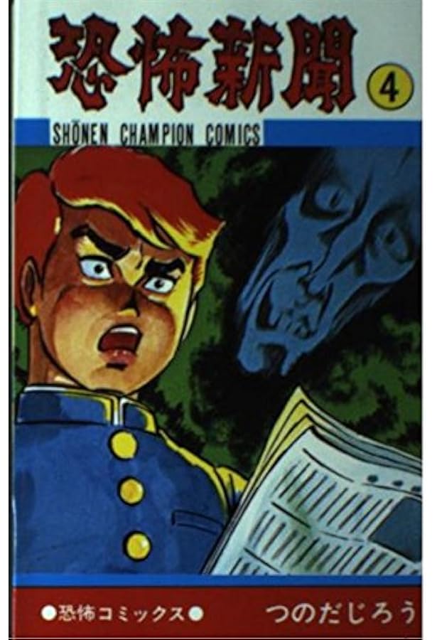 Amazon.co.jp: 恐怖新聞 (2) (少年チャンピオン・コミックス) : つのだ