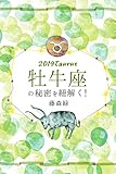 2019年の牡牛座の秘密を紐解く！ (得トク文庫)