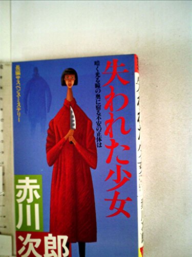 失われた少女―長編サスペンス・ミステリー (1984年) (Futaba novels)