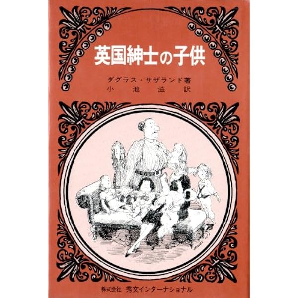 英国紳士のお妾さん 普及版 | ダグラス サザランド, Sutheland,Douglas