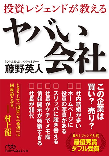 投資レジェンドが教える ヤバい会社 (日経ビジネス人文庫)