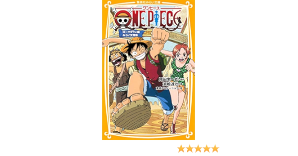 One Piece ローグタウン編 みらい文庫版 集英社みらい文庫 浜崎 達也 東映アニメーション 尾田 栄一郎 本 通販 Amazon