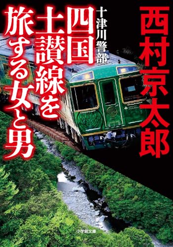 西村京太郎:四国土讃線を旅する女と男