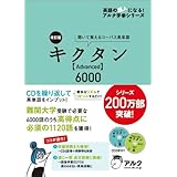 改訂版キクタンAdvanced6000 (英語の超人になる!アルク学参シリーズ)