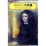 ジェニーの肖像 (偕成社文庫4028)