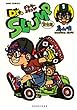 Dr.スランプ 完全版 1 (ジャンプ・コミックス)