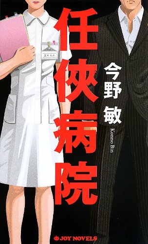 今野敏:任侠病院 (ジョイ・ノベルス)