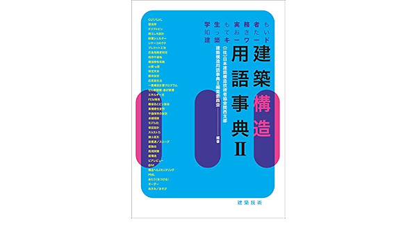 建築構造用語事典ii 日本建築構造技術者協会関西支部 建築構造用語事典ii編集委員会 本 通販 Amazon