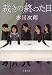 裁きの終った日 (文春文庫)