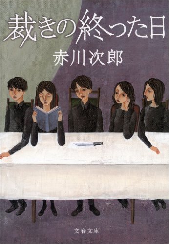 裁きの終った日 (文春文庫)