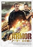 アーマー 炎の戦い [DVD]