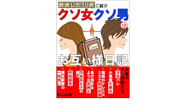 クソ女クソ男のお互い様日記 厳選した10選ご紹介 Bala出版 文化人類学 民俗学 Kindleストア Amazon