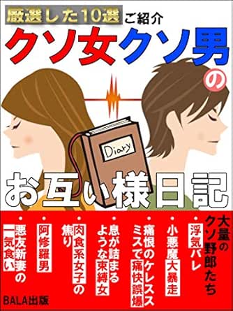 クソ女クソ男のお互い様日記 厳選した10選ご紹介 Bala出版 文化人類学 民俗学 Kindleストア Amazon