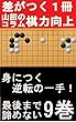 YAMA先生の囲碁サポートコラム９巻: 徹底解説ですぐわかる打ち込み編 (Studio風鈴亭文庫)