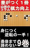 YAMA先生の囲碁サポートコラム９巻: 徹底解説ですぐわかる打ち込み編 (Studio風鈴亭文庫)