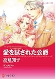 愛を試された公爵_三