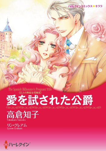 『愛を試された公爵_三人の無垢な花嫁 Ⅲ』