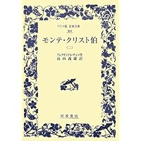 モンテ・クリスト伯 3 (岩波文庫 赤 533-3) | アレクサンドル