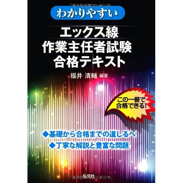 エックス線作業主任者受験読本 エックス線作業主任者試験合格問題集 / 三好 康彦【著