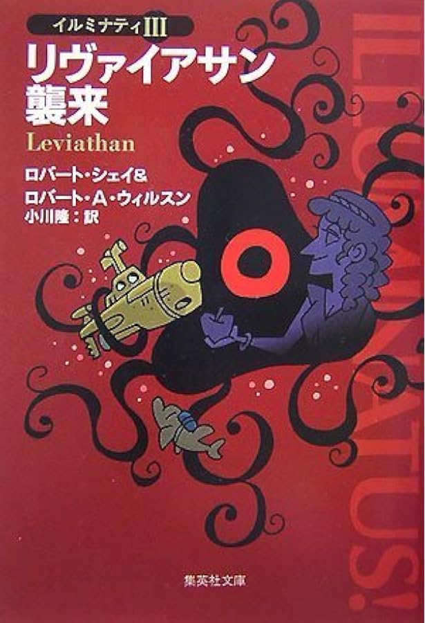 ピラミッドからのぞく目 下 (2) (集英社文庫 シ 14-2 イルミナティ 1