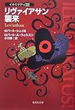 リヴァイアサン襲来 イルミナティ 3 (イルミナティ)