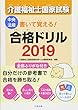 書いて覚える！介護福祉士国家試験合格ドリル２０１９