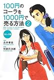 コミック版 100円のコーラを1000円で売る方法2