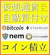 『 ビットコイン イーサリアム モナコイン ネム を毎日自動買付けし、コイン積立投資をする方法 』 (13steps / 30min)