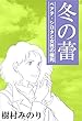 冬の蕾―ベアテ・シロタと女性の権利―