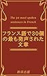 フランス語で30個の最も発声された文章 The 30 most spoken sentences in French