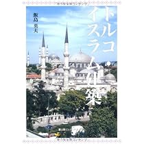 イスラム建築の幾何学模様 デザイン図案集（トルコ語・英語併記） 本