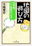 地図の遊び方 (新潮OH文庫 41)