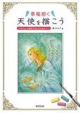幸福招く 天使を描こう