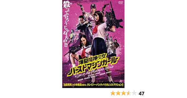 爆裂魔神少女 バーストマシンガール 19日活 ニューセレクト 爆裂魔神少女 ニューセレクト バーストマシンガール 19日活