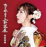 恋の終わり三軒茶屋 【通常盤B】 (CDMS)