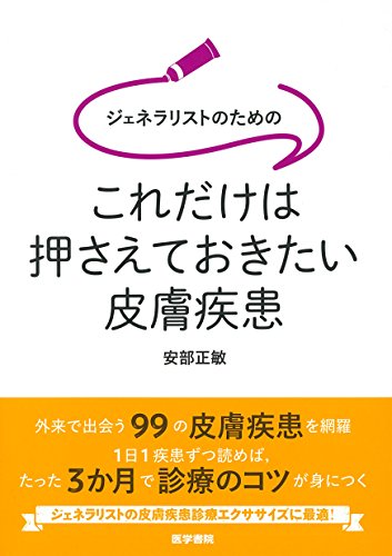 ジェネラリストのための これだけは押さえておきたい皮膚疾患 ジェネラリストのための これだけは押さえておきたい皮膚疾患