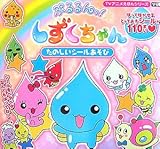 ぷるるんっ!しずくちゃんたのしいシ-ルあそび
