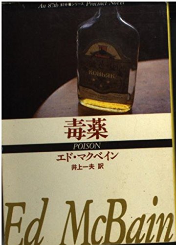 エド・マクベイン:毒薬 (ハヤカワ・ミステリ文庫)