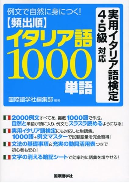 例文で自然に身につく 頻出順イタリア語1000単語 国際語学社編集部 本 通販 Amazon