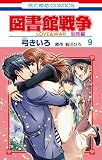 図書館戦争 LOVE&WAR 別冊編 9 (花とゆめCOMICS)
