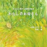 わたしのお母さん—おとなに捧げる親孝行絵本