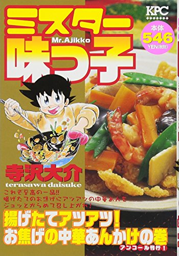 『ミスター味っ子』1巻
