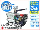 有光 自走式ラジコン動噴 ラクボースプレー 3ch セル付 ATC-1067MAR3【軽量ホース13mm×130m付】