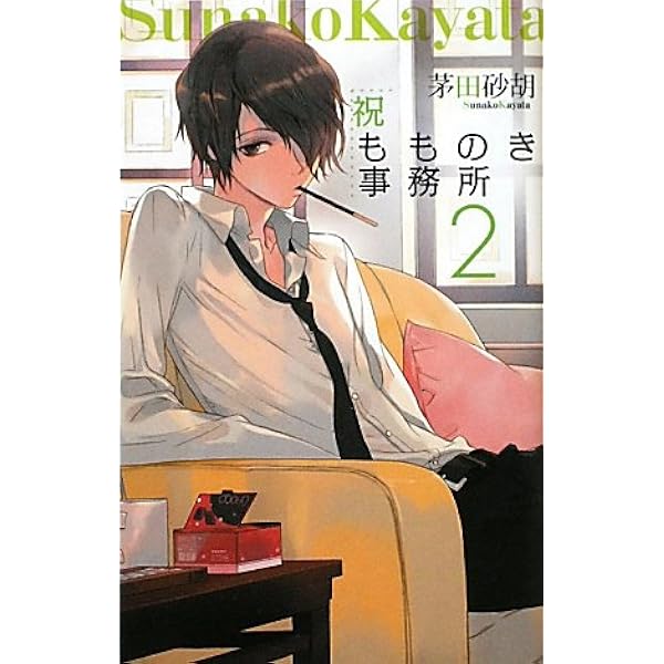 祝もものき事務所 1-4巻セット (C★NOVELSファンタジア) Amazon.co.jp: 祝もものき事務所 (C・NOVELSファンタジア) : 茅田 砂胡